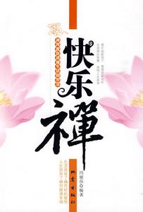 快樂禪:禪理教你透視生活的智慧 快樂禪:禪理教你透視生活的智慧