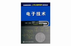 電子技術 電子技術