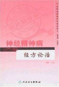 神經精神病經方論治 神經精神病經方論治