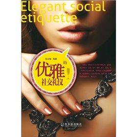 《優雅的社交禮儀》 《優雅的社交禮儀》