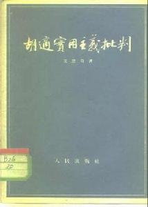 對胡適實用主義的批判