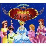 《經典公主故事珍藏聰明機智的公主故事》 《經典公主故事珍藏聰明機智的公主故事》