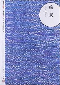 中國當代長篇小說:絕頂 中國當代長篇小說:絕頂