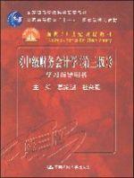 中級財務會計學<第3版> 中級財務會計學<第3版>