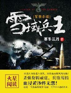 雪域兵王 雪域兵王
