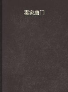 毒家唐門 毒家唐門