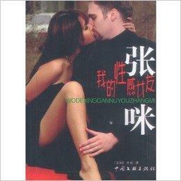 傳記文學--我的性感女友張咪 傳記文學--我的性感女友張咪