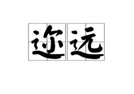 邇遠 邇遠