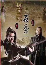 水滸英雄譜之拚命三郎石秀