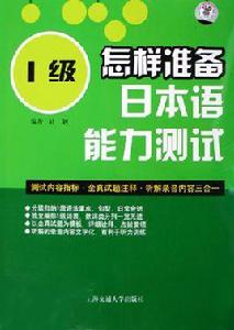 準備日本語能力測試 準備日本語能力測試