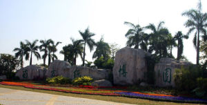 南方綠博園 南方綠博園