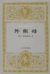 外祖母[捷克文學作品]