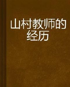 山村教師的經歷 山村教師的經歷