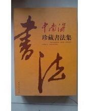中南海珍藏書法集(1-2) 中南海珍藏書法集(1-2)