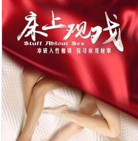 床上觀戲 床上觀戲