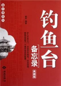 釣魚台備忘錄 釣魚台備忘錄