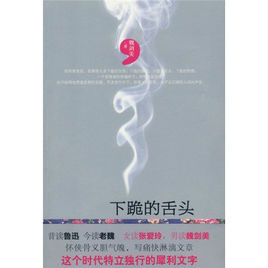 下跪的舌頭 下跪的舌頭