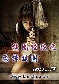 校園怪談之恐怖校園 校園怪談之恐怖校園