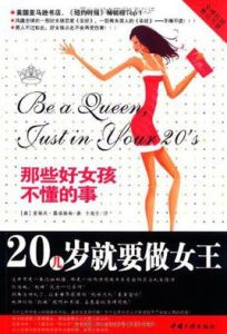 20幾歲就要做女王 20幾歲就要做女王
