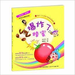 無奇不有魔法學校:爆炸了蜂蜜 無奇不有魔法學校:爆炸了蜂蜜