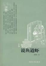 《說魚道蝦》 《說魚道蝦》