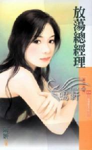 《放蕩總經理》