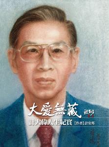 計大偉教授全套紀念專集之二《大愛無藏》