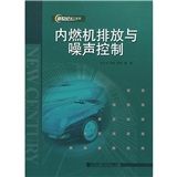 《內燃機排放與噪聲控制》 《內燃機排放與噪聲控制》
