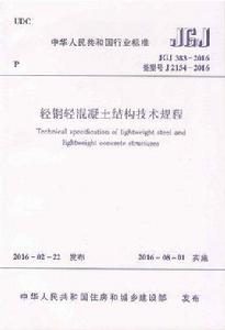 輕鋼輕混凝土結構技術規程