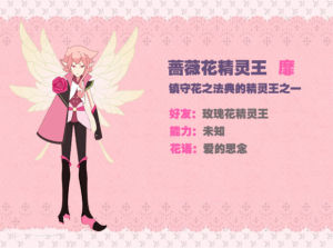 薔薇花精靈王·蘼