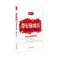 帶好你的兵:向戚繼光學管理 帶好你的兵:向戚繼光學管理