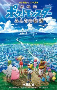 精靈寶可夢：我們的故事