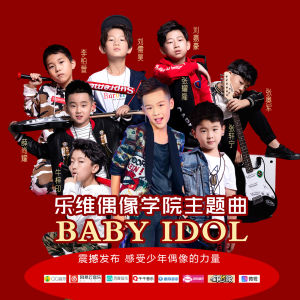 樂維文化金曲：樂維偶像學院主題曲BABYIDOL上線了
