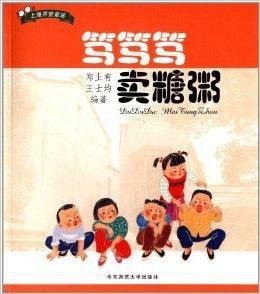 篤篤篤賣糖粥：100首上海弄堂童謠