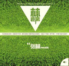 林距離[福州音樂人張林首張個人專輯]