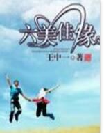 六美佳緣 六美佳緣