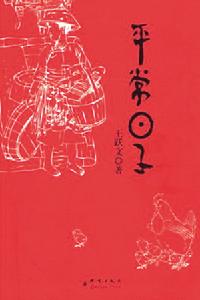 平常日子 平常日子