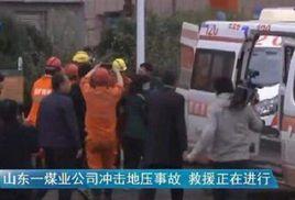 10·20鄆城衝擊地壓事故 10·20鄆城衝擊地壓事故