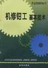 機修鉗工基本技術 機修鉗工基本技術