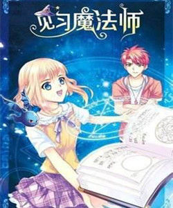 見習魔法師見聞