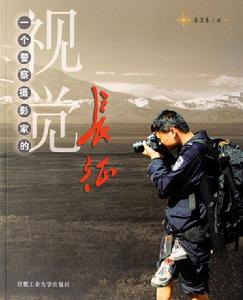 一個警察攝影家的視覺長征 一個警察攝影家的視覺長征