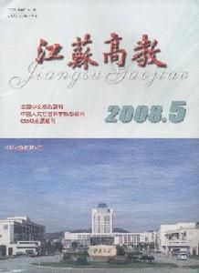 《江蘇高教》