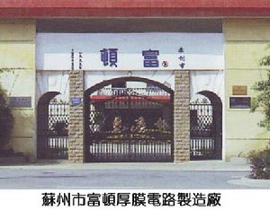 蘇州市相城區厚膜電路製造廠 蘇州市相城區厚膜電路製造廠