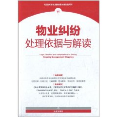 物業糾紛處理依據與解讀 物業糾紛處理依據與解讀