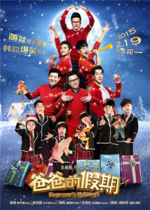 爸爸的假期[2015年由王岳倫執導的喜劇電影]