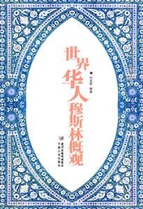 世界華人穆斯林概觀