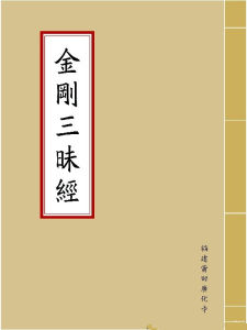 金剛三昧經 金剛三昧經