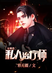 女神的私人治療師