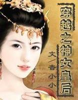 穿越之神女皇后 穿越之神女皇后