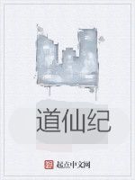 道仙紀 道仙紀